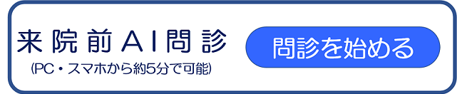 問診を始める